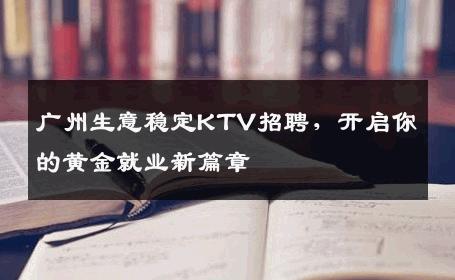 广州生意稳定KTV招聘，开启你的黄金就业新篇章