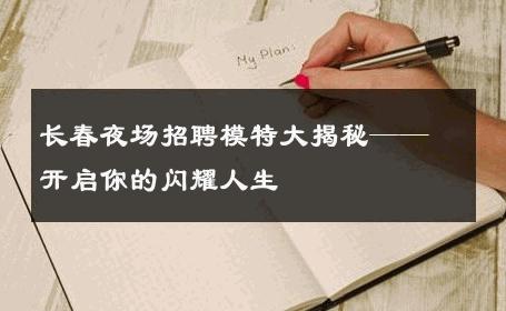 长春夜场招聘模特大揭秘——开启你的闪耀人生