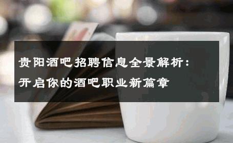 贵阳酒吧招聘信息全景解析：开启你的酒吧职业新篇章