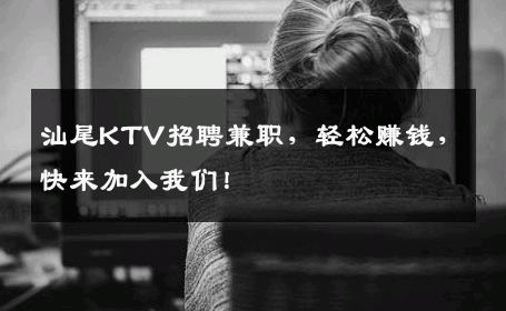 汕尾KTV招聘兼职，轻松赚钱，快来加入我们！