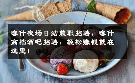 喀什夜场日结兼职招聘，喀什高档酒吧招聘，轻松赚钱就在这里！