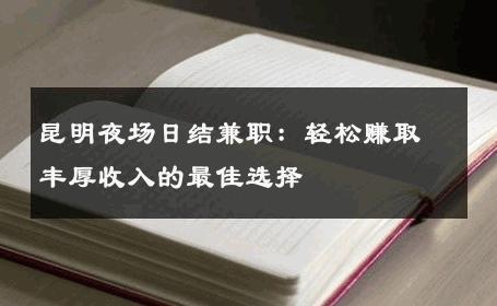 昆明夜场日结兼职：轻松赚取丰厚收入的最佳选择