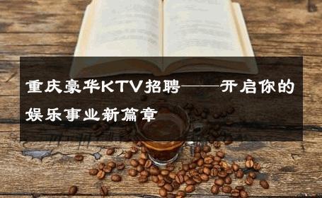 重庆豪华KTV招聘——开启你的娱乐事业新篇章