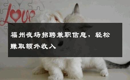 福州夜场招聘兼职信息，轻松赚取额外收入