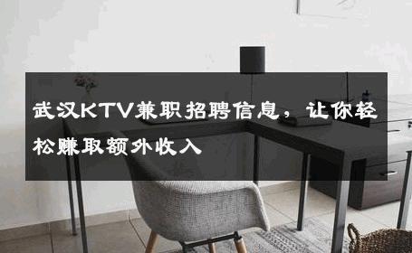 武汉KTV兼职招聘信息，让你轻松赚取额外收入