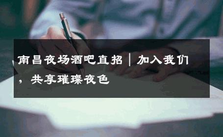 南昌夜场酒吧直招｜加入我们，共享璀璨夜色