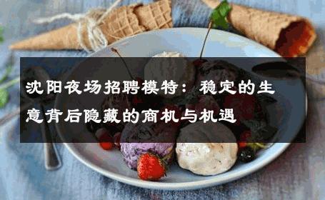 沈阳夜场招聘模特：稳定的生意背后隐藏的商机与机遇