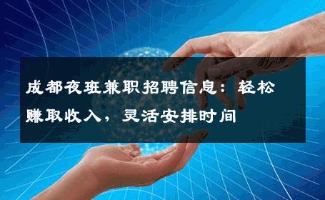 成都夜班兼职招聘信息：轻松赚取收入，灵活安排时间