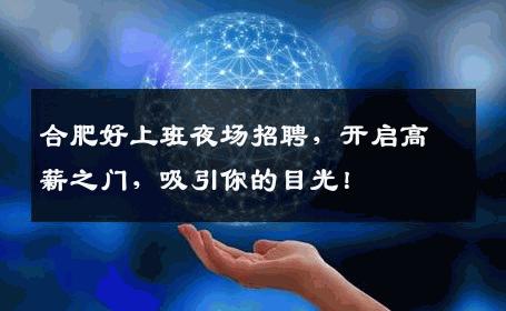合肥好上班夜场招聘，开启高薪之门，吸引你的目光！