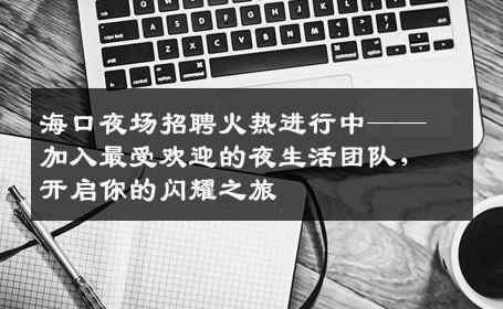 海口夜场招聘火热进行中——加入最受欢迎的夜生活团队，开启你的闪耀之旅