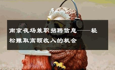 南京夜场兼职招聘信息——轻松赚取高额收入的机会