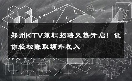 郑州KTV兼职招聘火热开启！让你轻松赚取额外收入