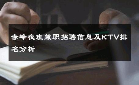 赤峰夜班兼职招聘信息及KTV排名分析