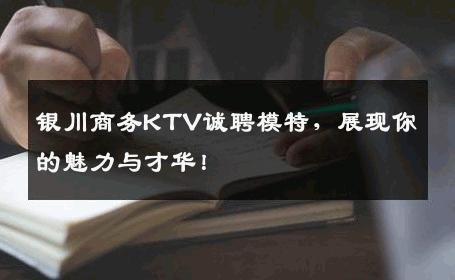 银川商务KTV诚聘模特，展现你的魅力与才华！