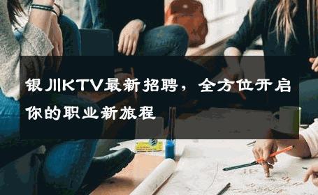 银川KTV最新招聘，全方位开启你的职业新旅程