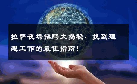 拉萨夜场招聘大揭秘，找到理想工作的最佳指南！