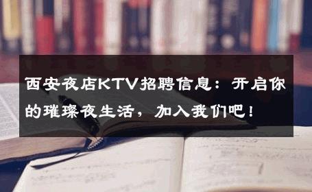 西安夜店KTV招聘信息：开启你的璀璨夜生活，加入我们吧！