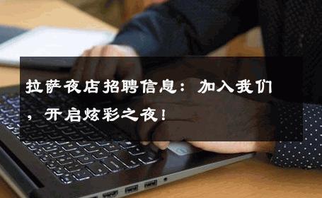拉萨夜店招聘信息：加入我们，开启炫彩之夜！