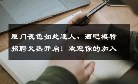 厦门夜色如此迷人，酒吧模特招聘火热开启！欢迎你的加入