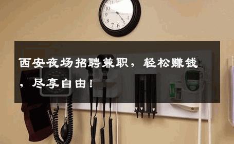 西安夜场招聘兼职，轻松赚钱，尽享自由！