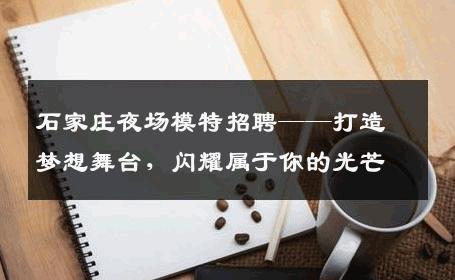 石家庄夜场模特招聘——打造梦想舞台，闪耀属于你的光芒