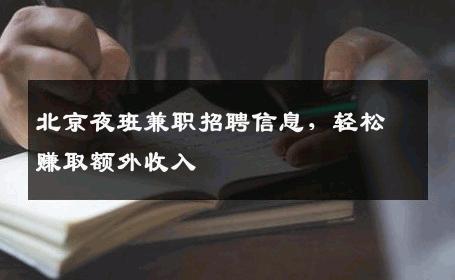北京夜班兼职招聘信息，轻松赚取额外收入