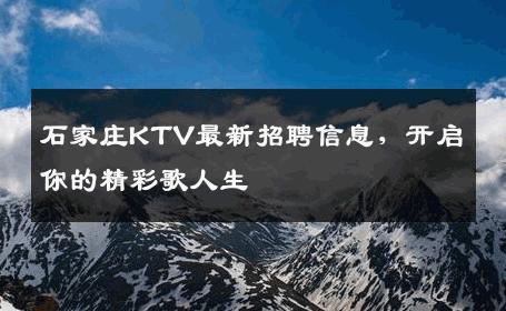 石家庄KTV最新招聘信息，开启你的精彩歌人生
