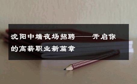 沈阳中端夜场招聘——开启你的高薪职业新篇章