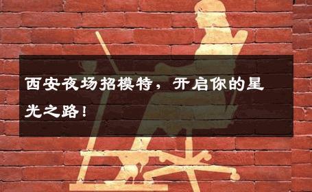 西安夜场招模特，开启你的星光之路！