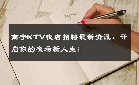 南宁KTV夜店招聘最新资讯，开启你的夜场新人生！