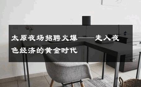 太原夜场招聘火爆——走入夜色经济的黄金时代