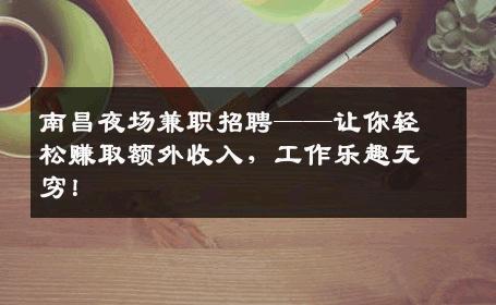 南昌夜场兼职招聘——让你轻松赚取额外收入，工作乐趣无穷！