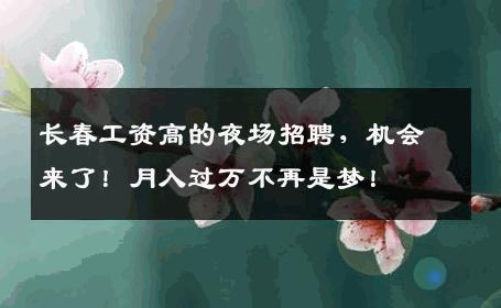 长春工资高的夜场招聘，机会来了！月入过万不再是梦！