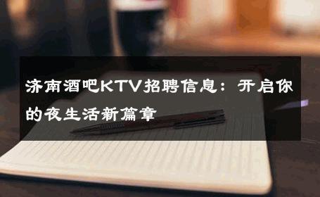 济南酒吧KTV招聘信息：开启你的夜生活新篇章