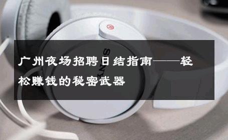 广州夜场招聘日结指南——轻松赚钱的秘密武器