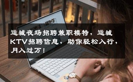 运城夜场招聘兼职模特，运城KTV招聘信息，助你轻松入行，月入过万！