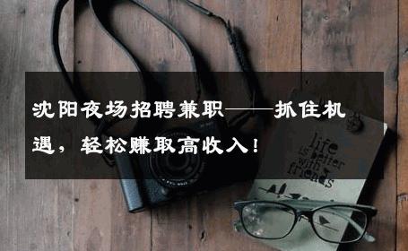 沈阳夜场招聘兼职——抓住机遇，轻松赚取高收入！