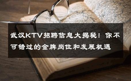 武汉KTV招聘信息大揭秘！你不可错过的金牌岗位和发展机遇