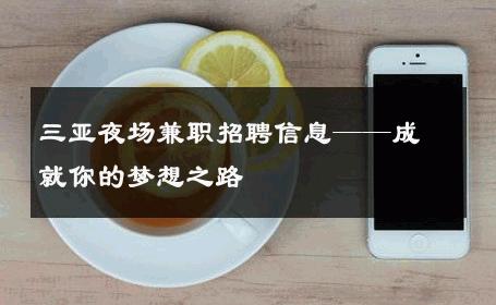 三亚夜场兼职招聘信息——成就你的梦想之路