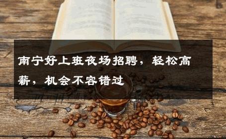 南宁好上班夜场招聘，轻松高薪，机会不容错过