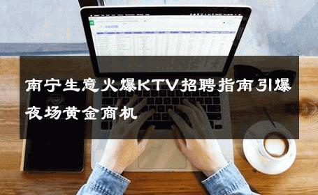 南宁生意火爆KTV招聘指南引爆夜场黄金商机