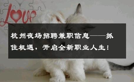 杭州夜场招聘兼职信息——抓住机遇，开启全新职业人生！