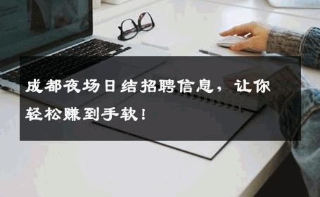 成都夜场日结招聘信息，让你轻松赚到手软！