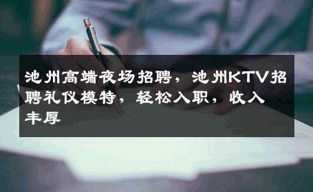 池州高端夜场招聘，池州KTV招聘礼仪模特，轻松入职，收入丰厚
