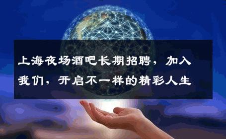 上海夜场酒吧长期招聘，加入我们，开启不一样的精彩人生
