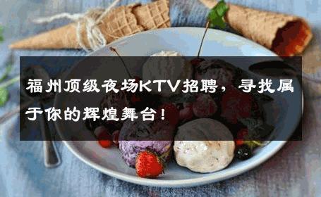 福州顶级夜场KTV招聘，寻找属于你的辉煌舞台！