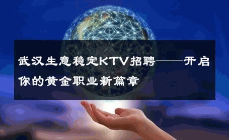 武汉生意稳定KTV招聘——开启你的黄金职业新篇章