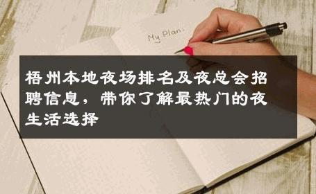 梧州本地夜场排名及夜总会招聘信息，带你了解最热门的夜生活选择