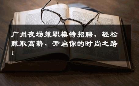 广州夜场兼职模特招聘，轻松赚取高薪，开启你的时尚之路！