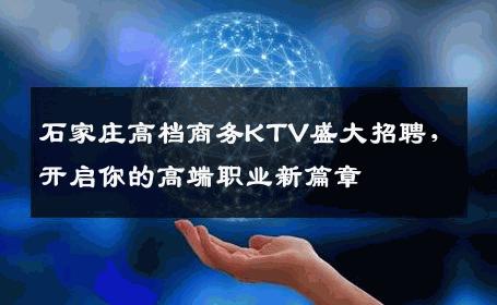 石家庄高档商务KTV盛大招聘，开启你的高端职业新篇章
